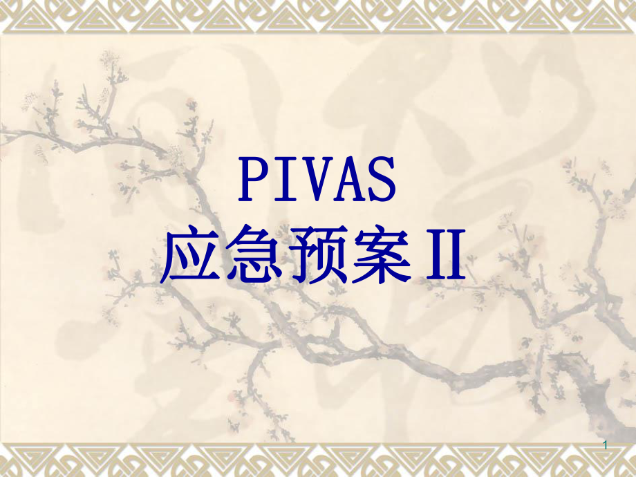 应急预案PIVAS-PPT课件.ppt_第1页