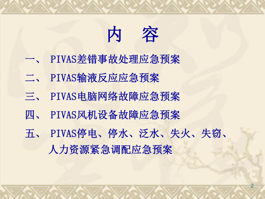 应急预案PIVAS-PPT课件.ppt_第2页