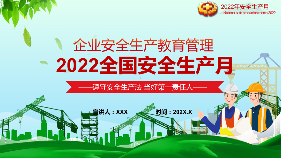 教学课件2022全国安全生产月遵守安全生产法 当好第一责任人企业安全教育管理宣教PPT.pptx_第1页