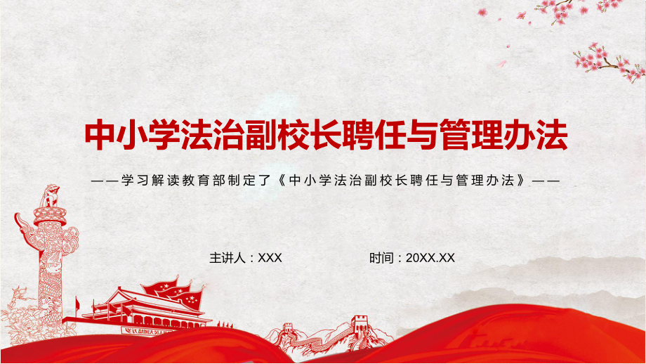 红色党政风详细解读2022年中小学法治副校长聘任与管理办法pptpptx