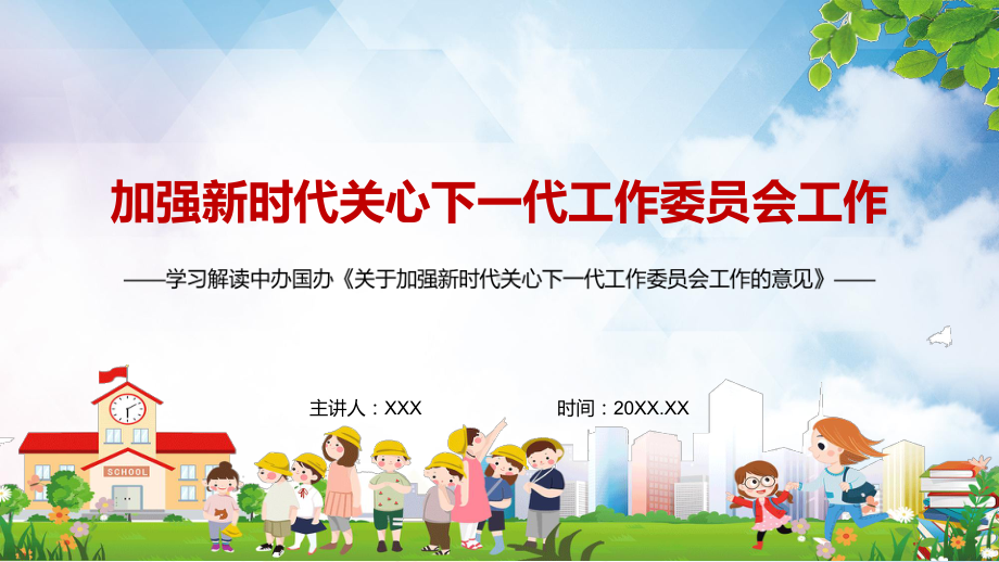 红色党政风学习解读2022年《关于加强新时代关心下一代工作委员会工作的意见》实用PPT.pptx_第1页