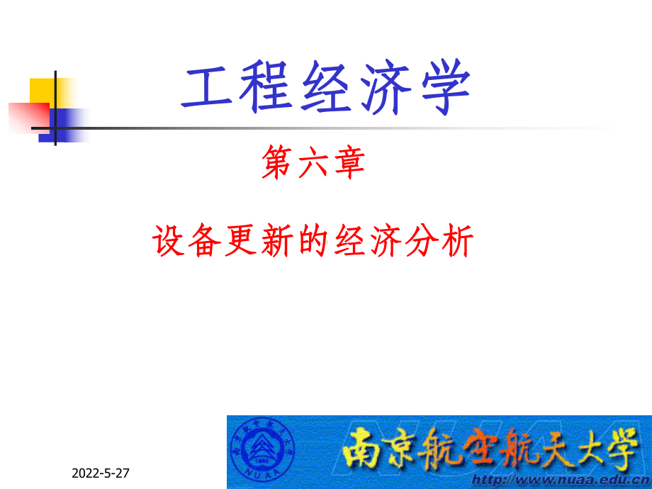 工程经济学第6章ppt课件.ppt_第1页