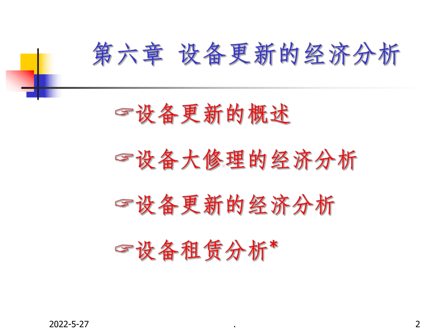 工程经济学第6章ppt课件.ppt_第2页