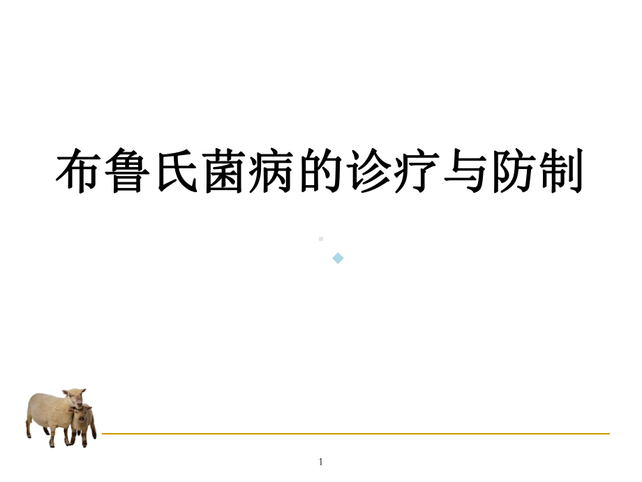 布鲁氏菌病课件课件.ppt_第1页