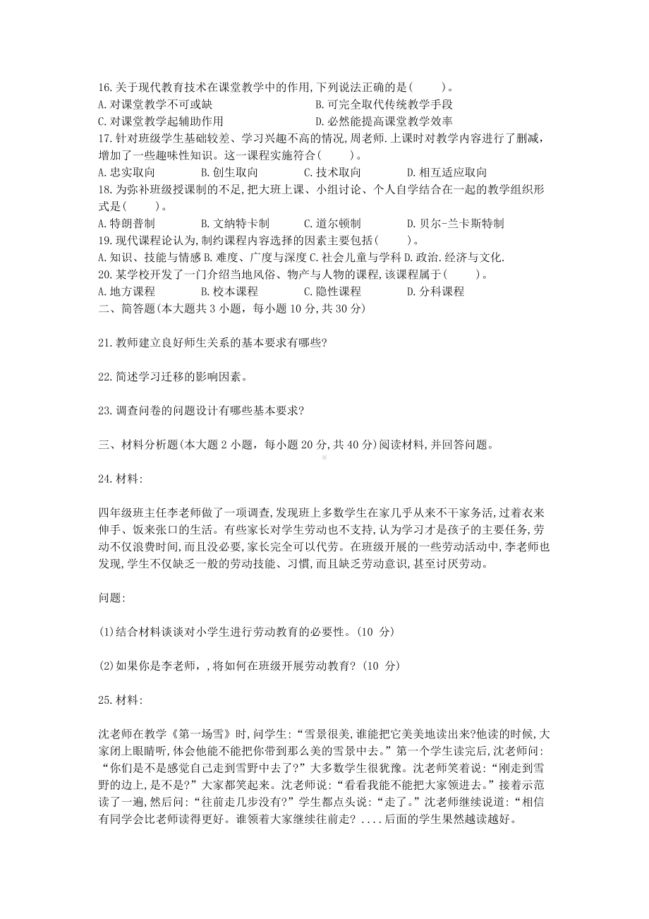 2018上半年上海教师资格证小学教育教学知识与能力真题及答案.doc_第2页