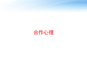 合作心理-ppt课件.ppt