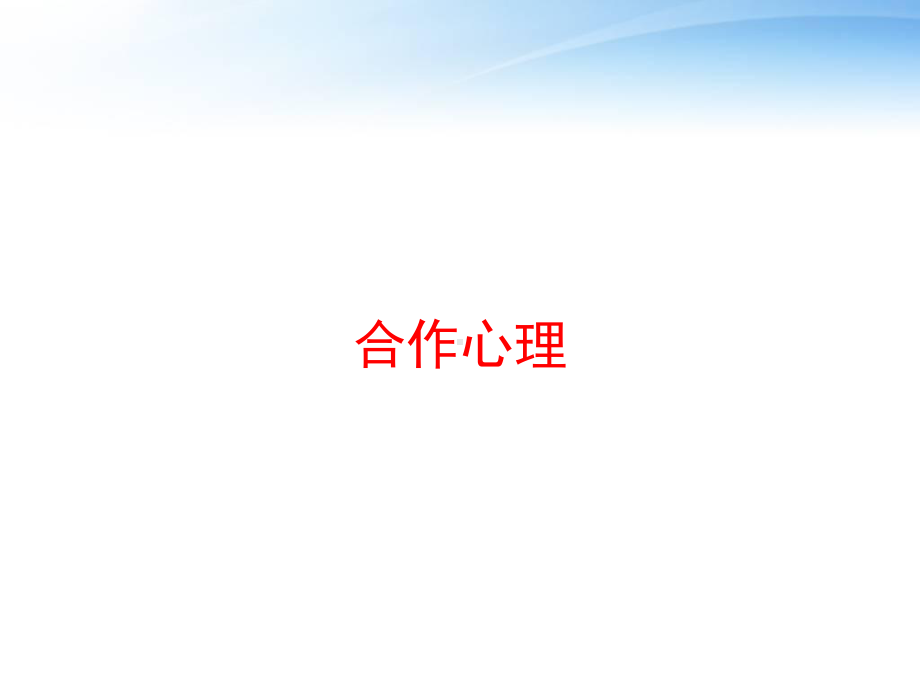 合作心理-ppt课件.ppt_第1页