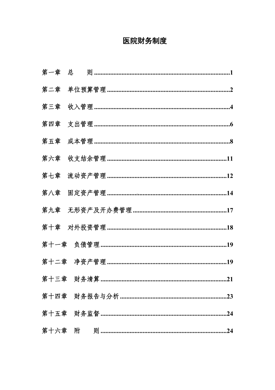 (精选)医院财务制度word.doc_第1页