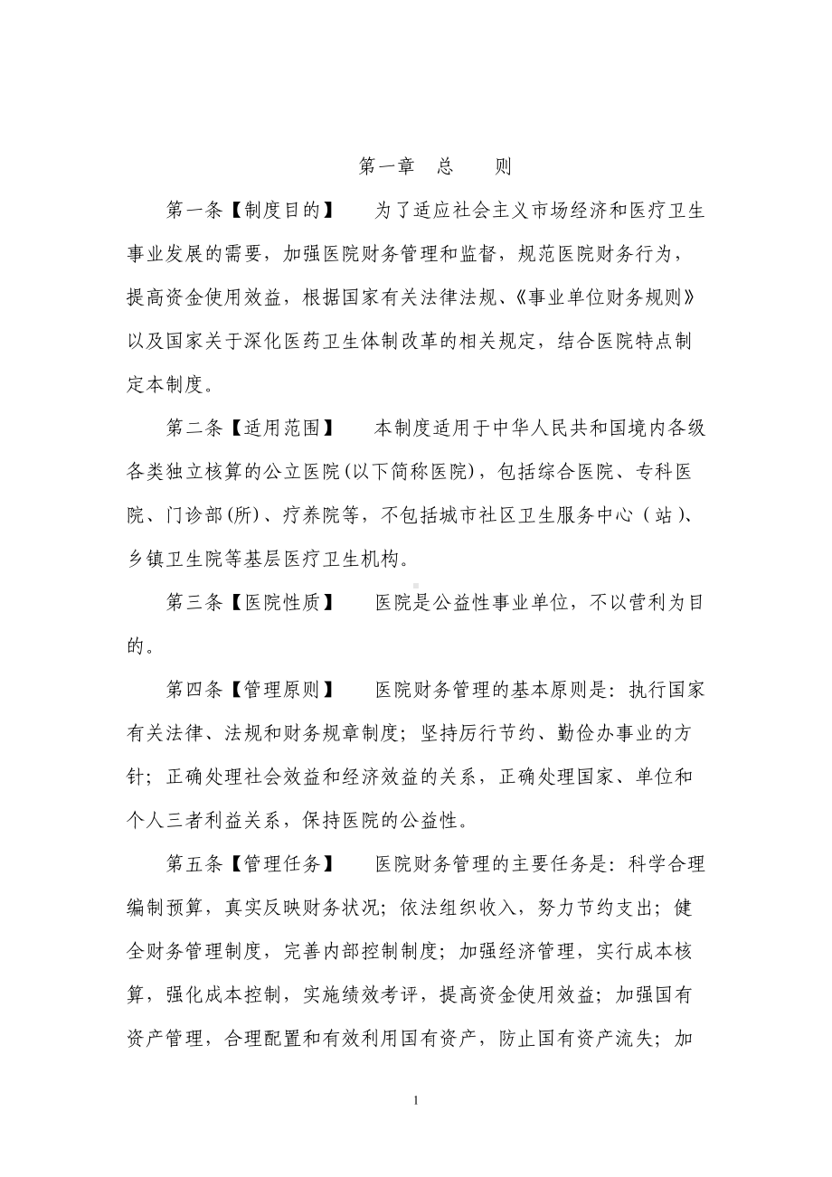 (精选)医院财务制度word.doc_第2页