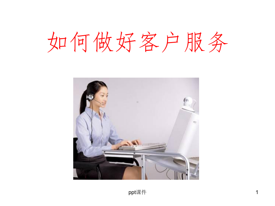 《客服人员培训》PPT课件.ppt_第1页