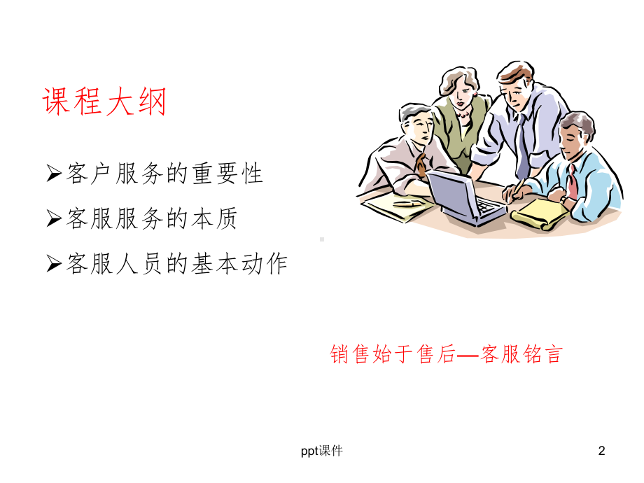 《客服人员培训》PPT课件.ppt_第2页