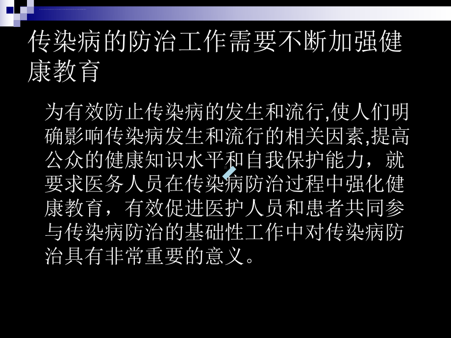 传染病防治中的健康教育ppt课件.ppt_第2页