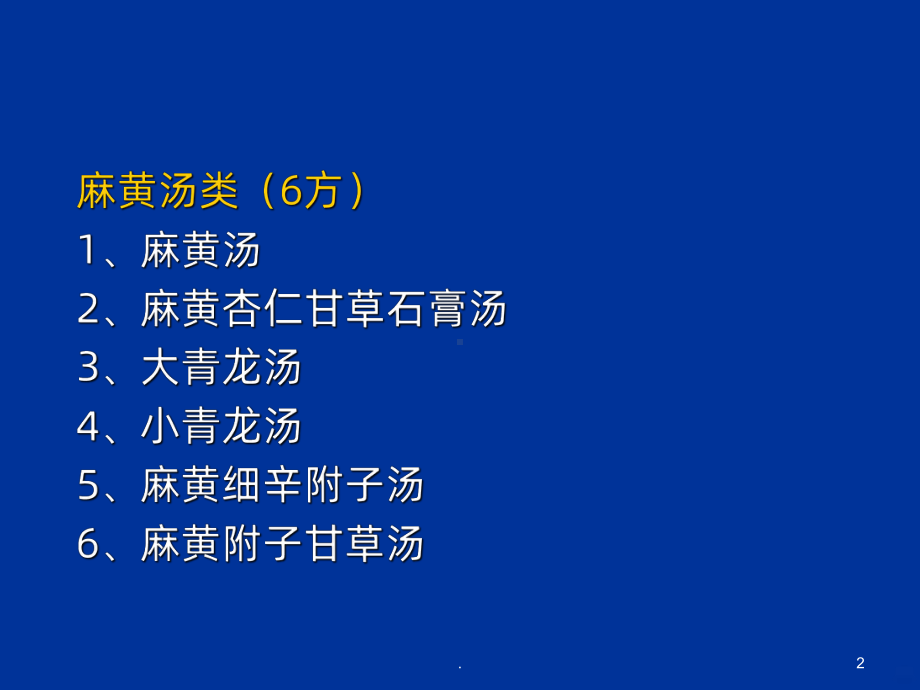 第二节麻黄汤类方PPT课件.ppt_第2页