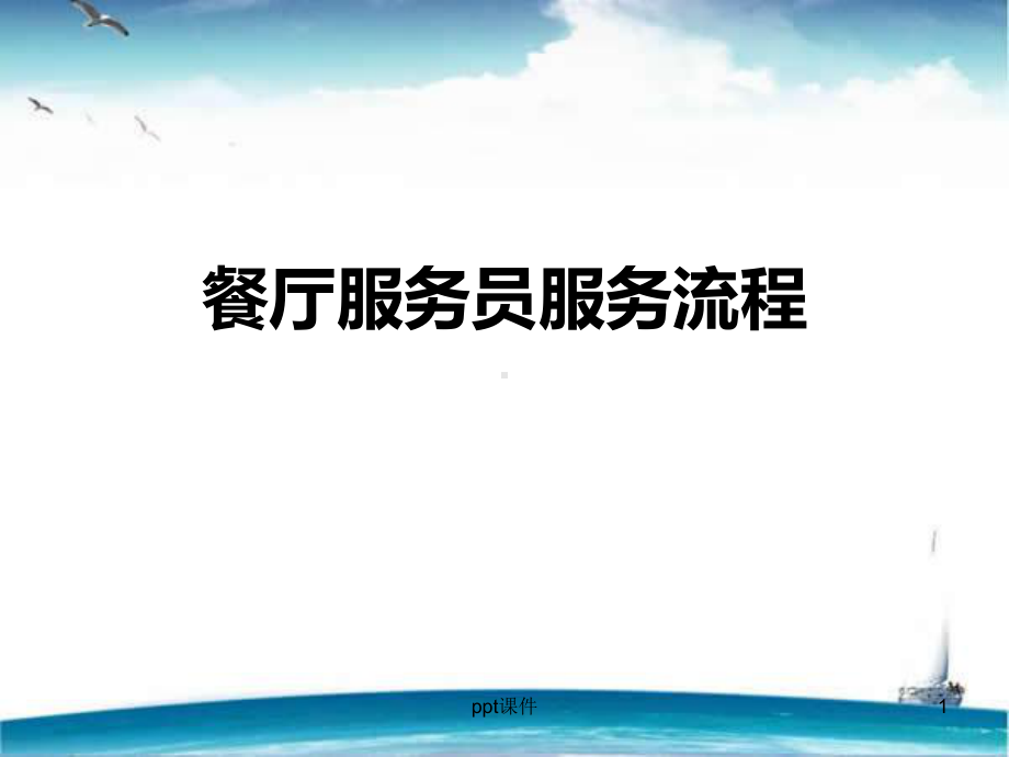 餐厅服务员服务流程-ppt课件.ppt_第1页