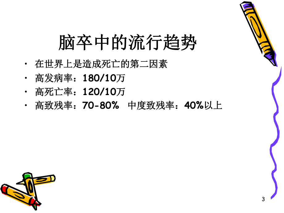 脑卒中与血脂PPT课件.ppt_第3页