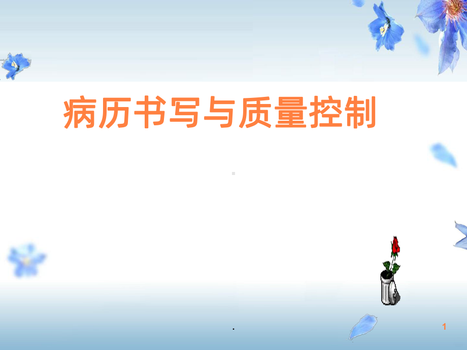 病历书写与质量控制ppt课件.ppt_第1页