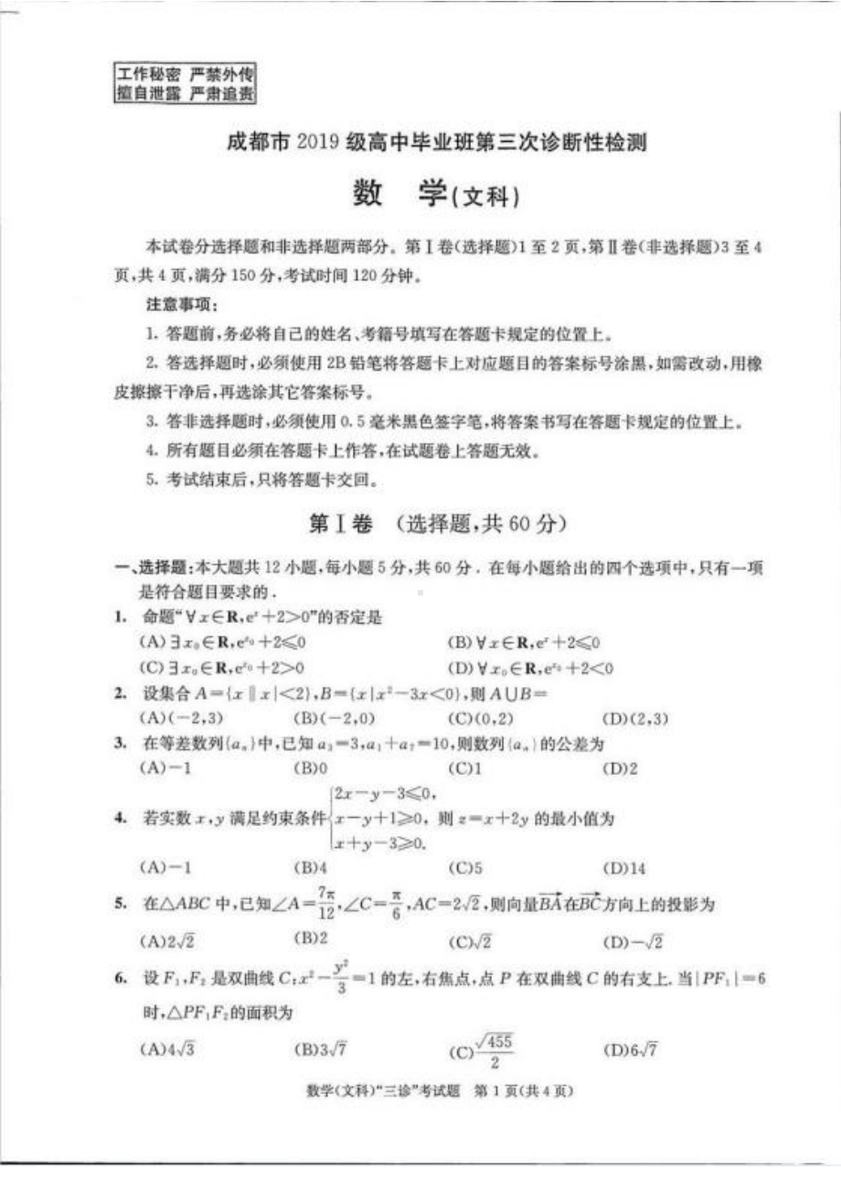 四川成都市2022届高三文科数学三诊试卷及答案.pdf_第1页