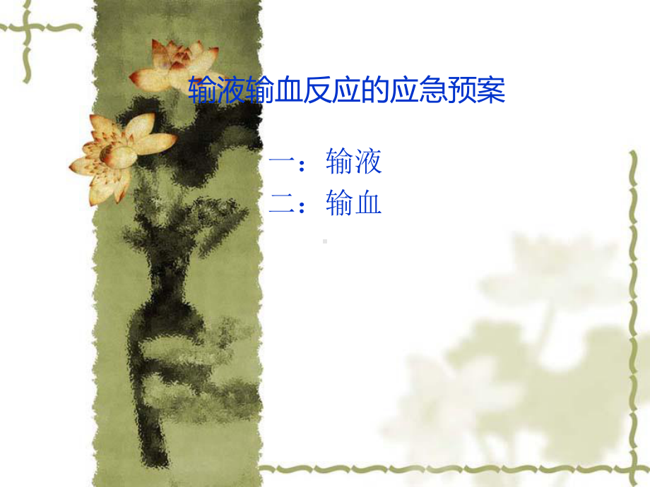 输血输液应急预案a-ppt课件.ppt_第1页