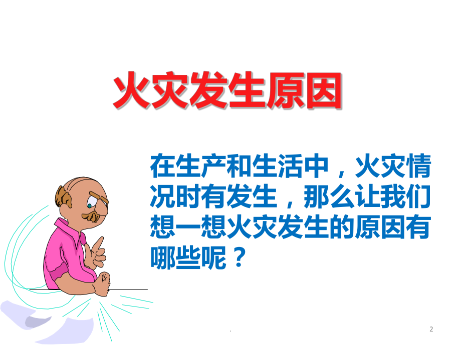 防火安全PPT课件.ppt_第2页