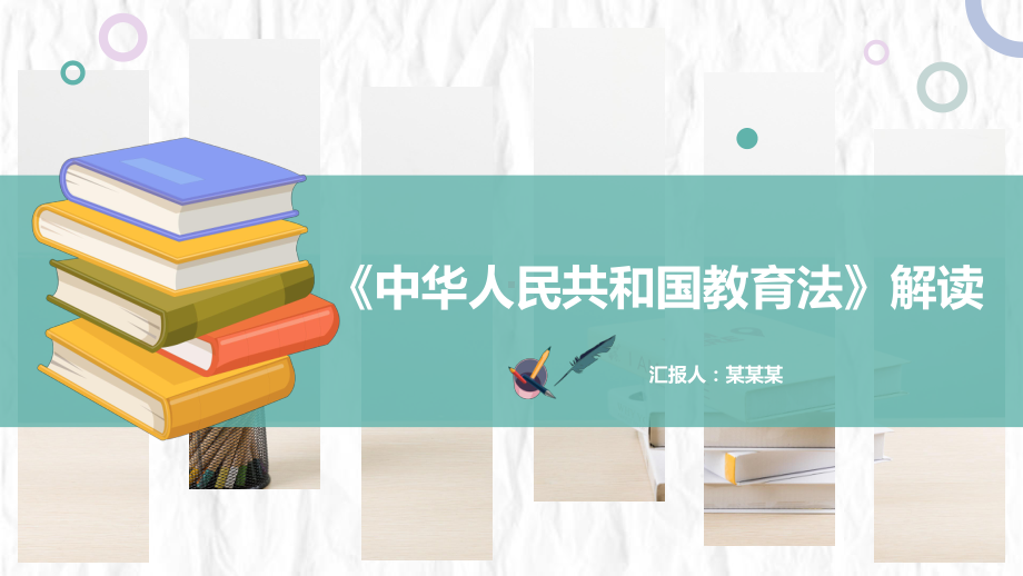 全面详细解读《中华人民共和国教育法》PPT课件.pptx_第1页