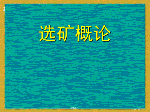 选矿概论-ppt课件.ppt