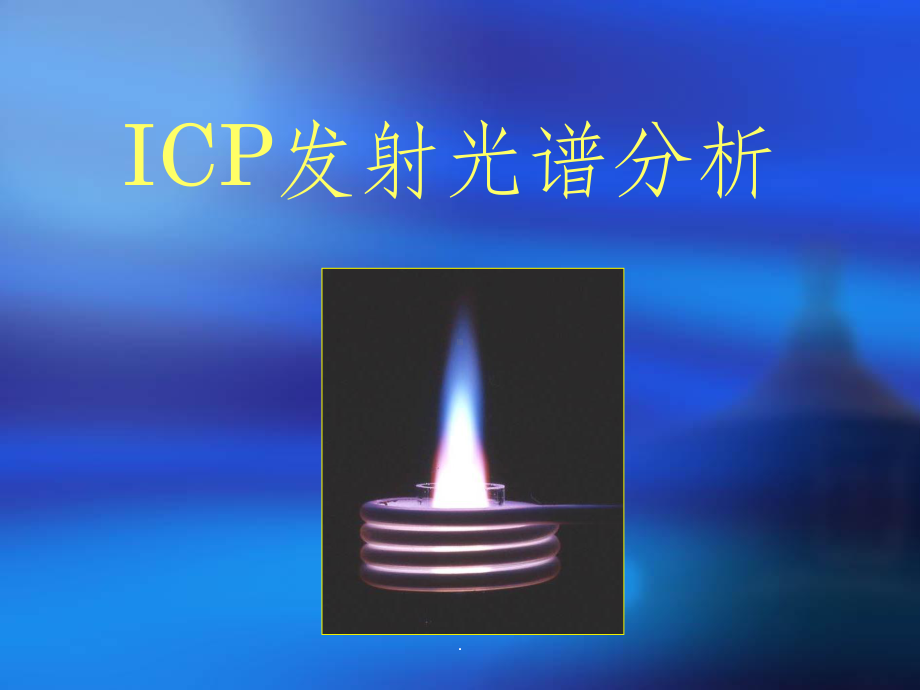 ICP-OES基本原理ppt课件.ppt_第1页