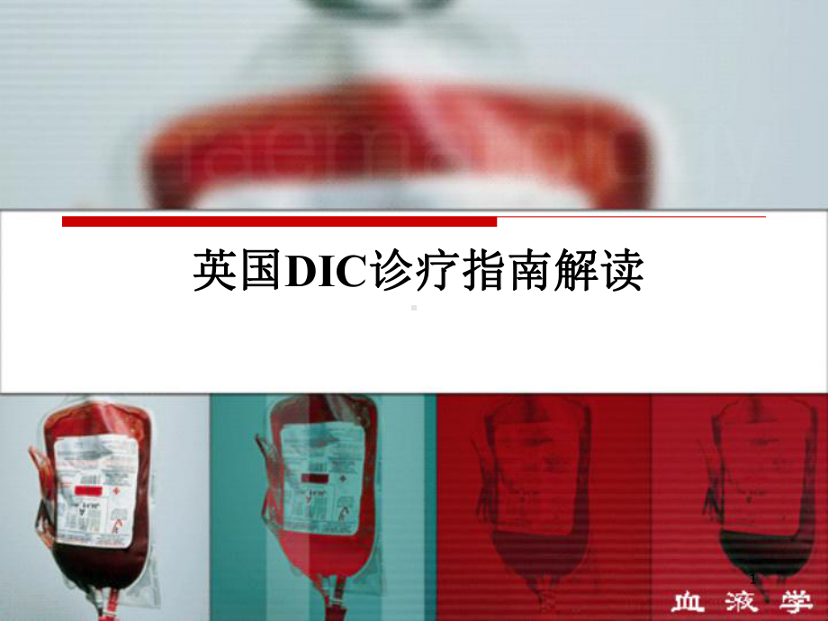 英国DIC诊疗指南解读PPT课件.ppt_第1页