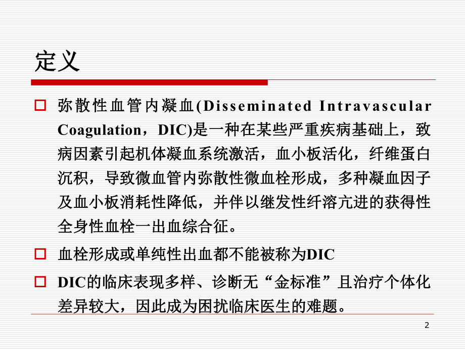 英国DIC诊疗指南解读PPT课件.ppt_第2页