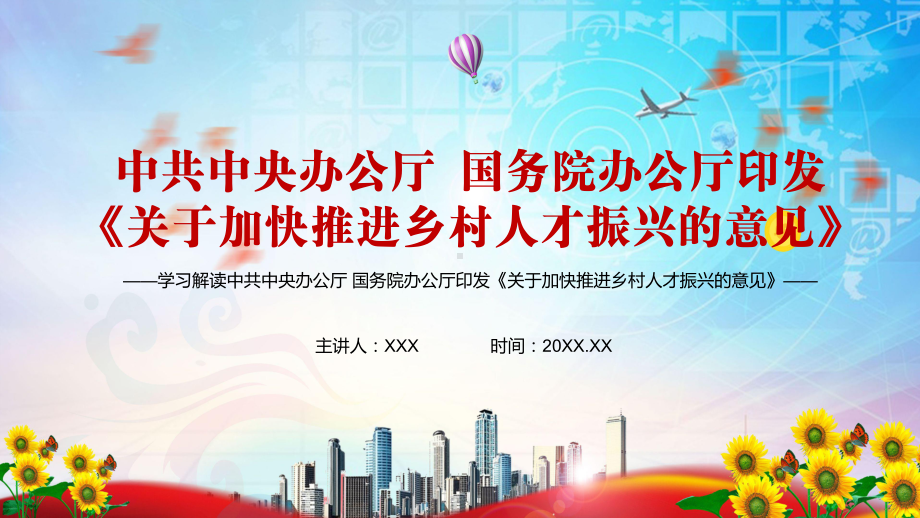 党政风促进各类人才投身乡村建设解读中办国办印发《关于加快推进乡村人才振兴的意见》教学PPT课件.pptx_第1页