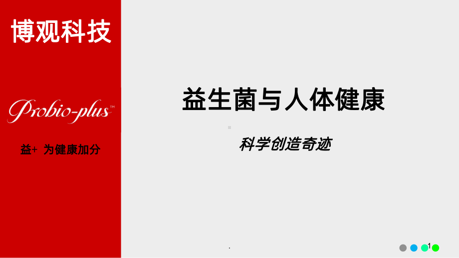 益加益生菌PPT课件.ppt_第1页