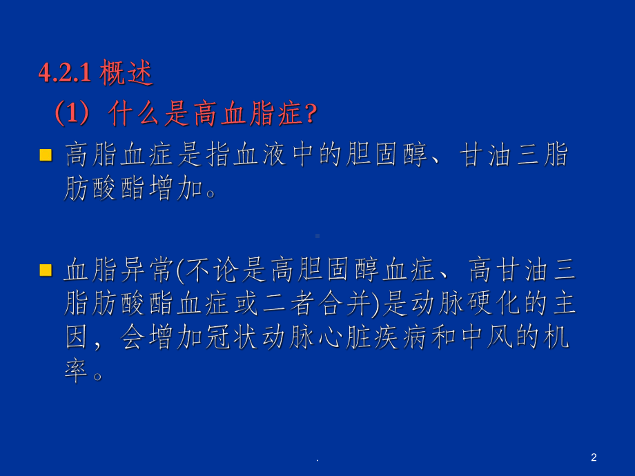 降血脂与天然药物ppt课件.ppt_第2页