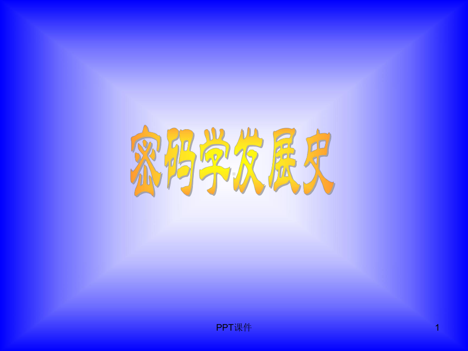 密码学发展史-ppt课件.ppt_第1页