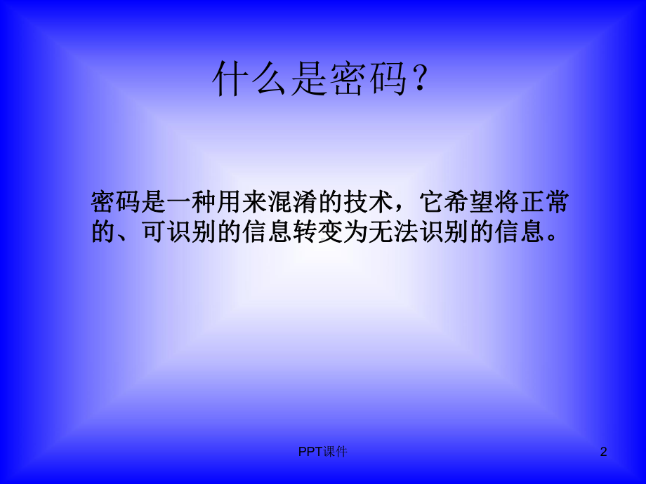 密码学发展史-ppt课件.ppt_第2页