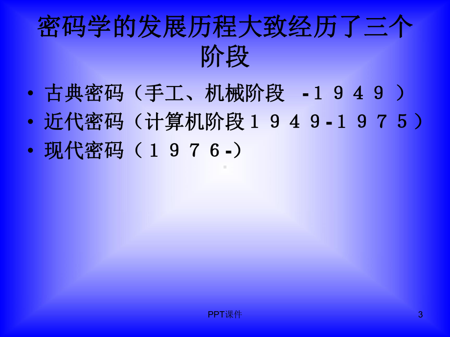 密码学发展史-ppt课件.ppt_第3页