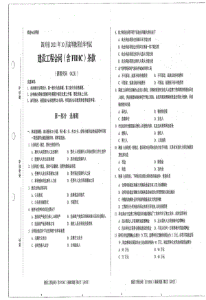 四川省2021年10月自考04231建设工程合同（含FIDIC）条款试题.pdf