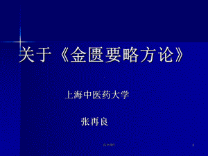 《金匮要略方论》-PPT课件.ppt