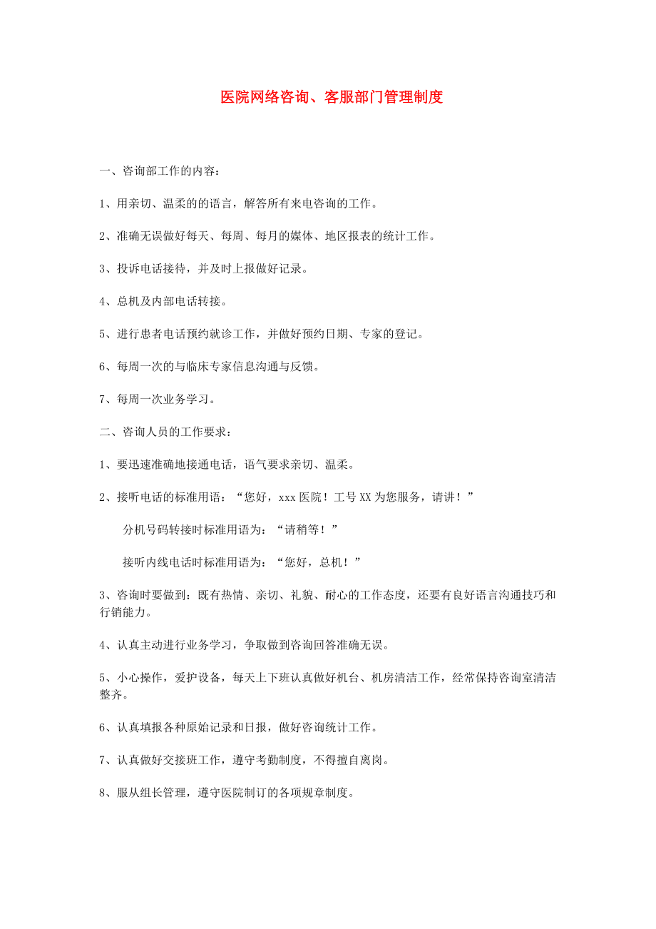 (精选)医院网络咨询、客服部门管理制度word.doc_第1页