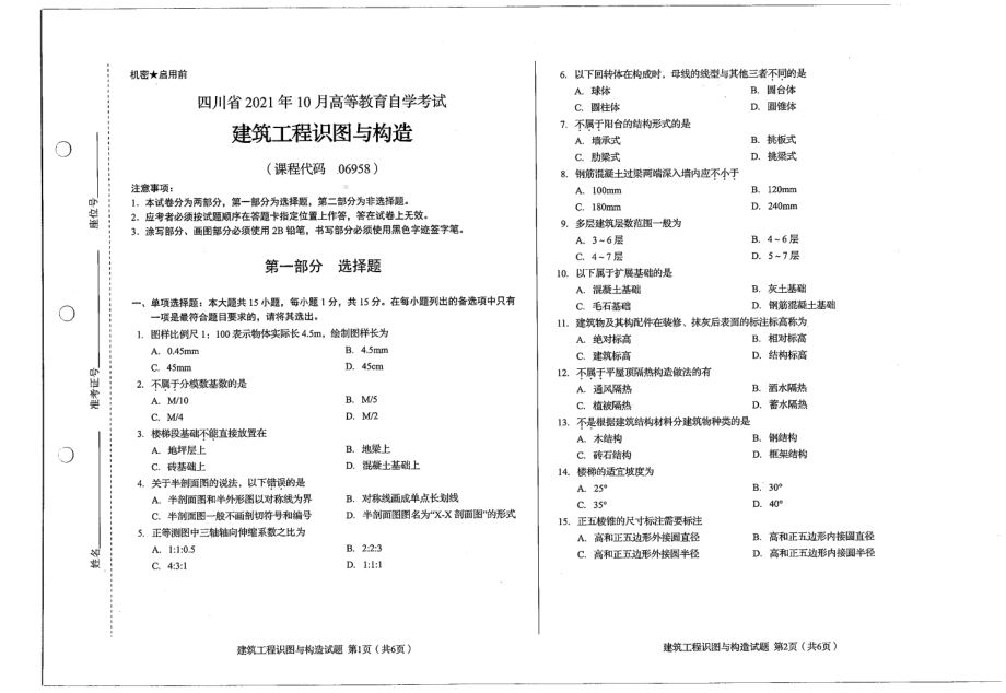 四川省2021年10月自考06958建筑工程识图与构造试题.pdf_第1页