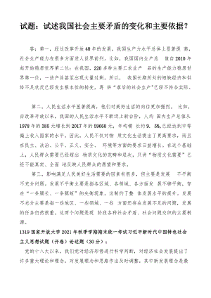 国开电大专科《毛泽东思想和中国特色 社会主义理论体系概论》课程的基于网络终结性考试之大作业试题：试述我国社会主要矛盾的变化和主要依据？？.docx