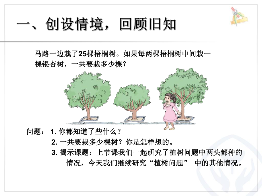 新人教版小学数学5上ppt课件-植树问题-例2-.ppt_第2页