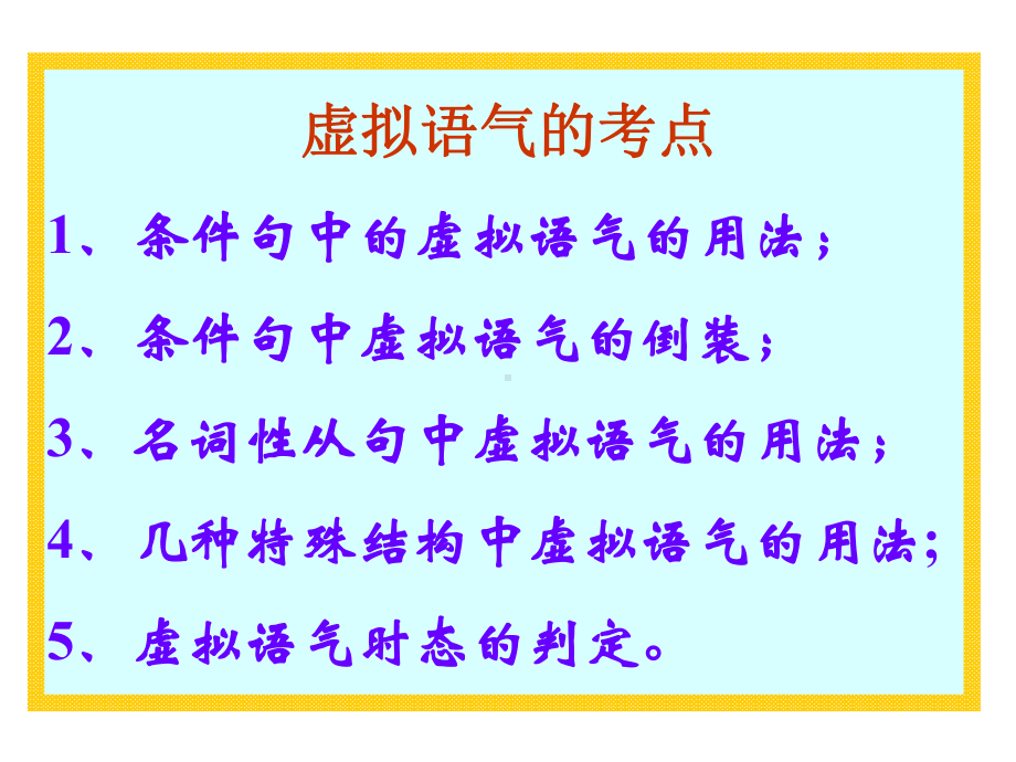 高中虚拟语气讲解课件(good).ppt_第2页