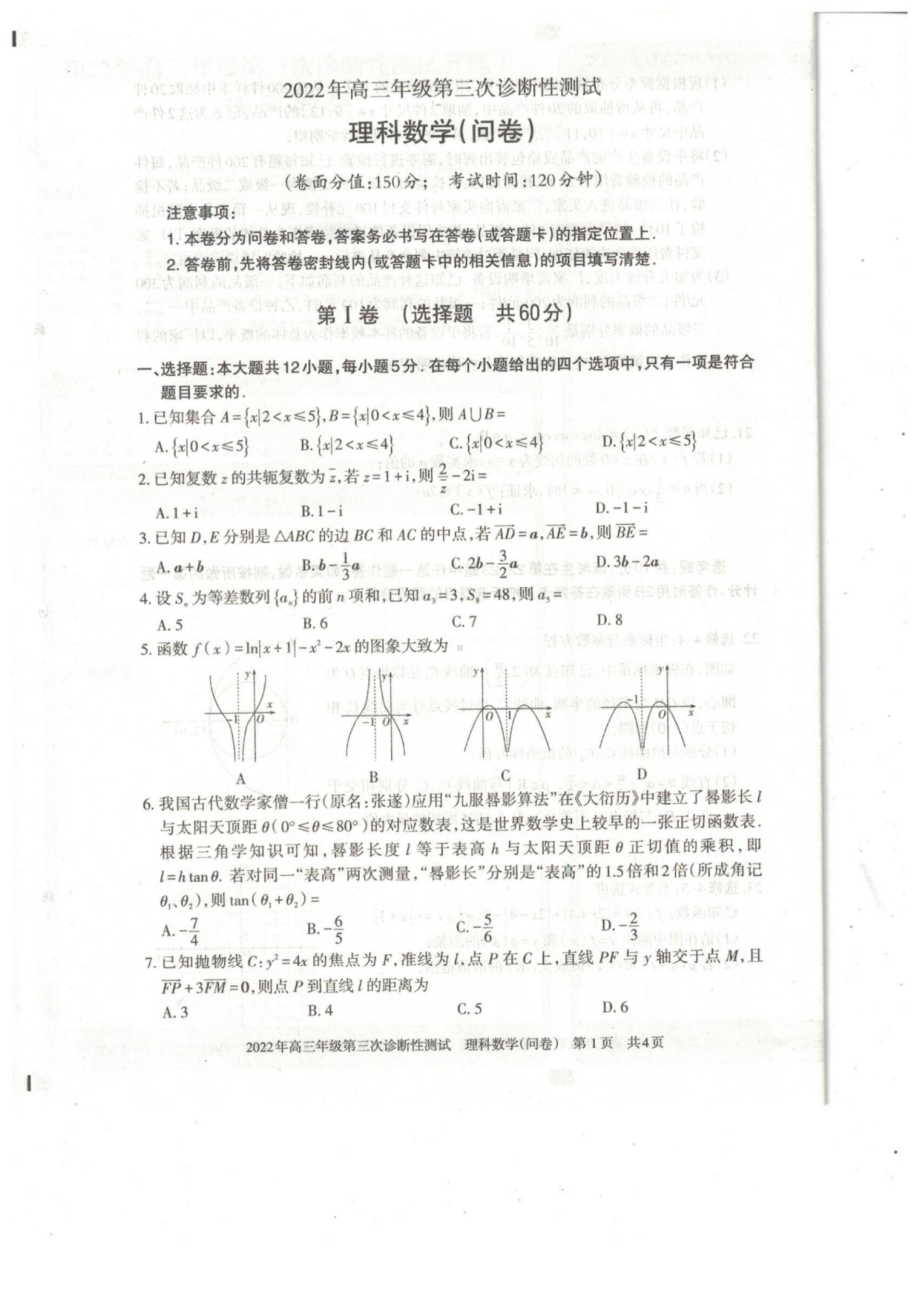 新疆2022届高三理科数学第三次适应性检测试卷及答案.pdf_第1页