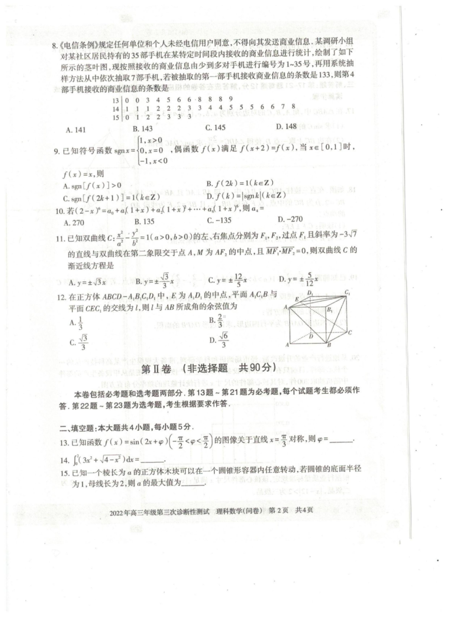 新疆2022届高三理科数学第三次适应性检测试卷及答案.pdf_第2页