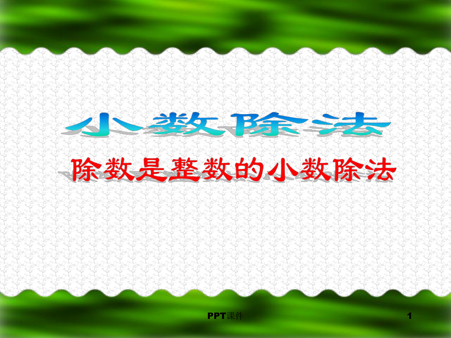 小数除法补零占位置-ppt课件.ppt_第1页