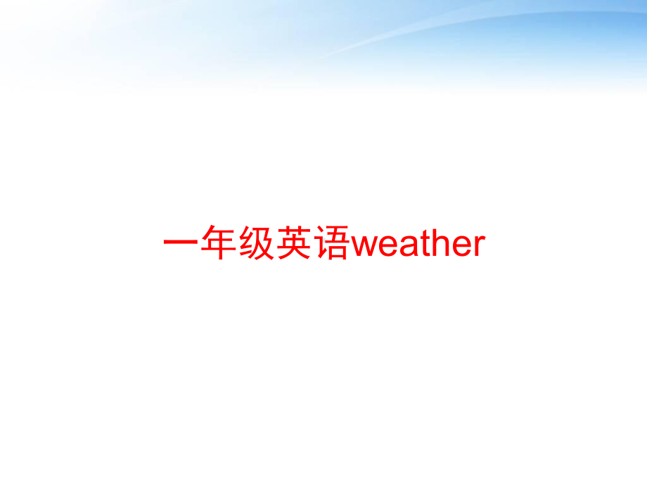 一年级英语weather-ppt课件.ppt（无音视频）_第1页