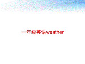 一年级英语weather-ppt课件.ppt（无音视频）