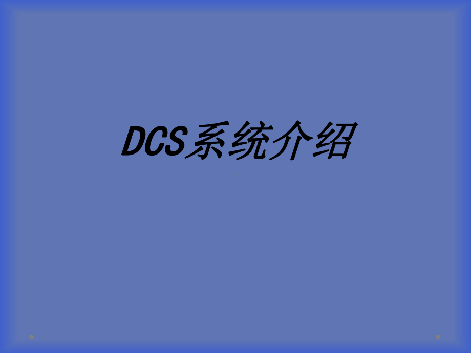 DCS系统介绍专题培训课件.ppt_第1页