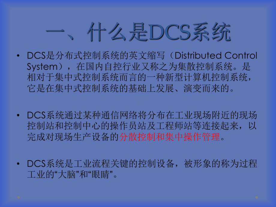 DCS系统介绍专题培训课件.ppt_第3页