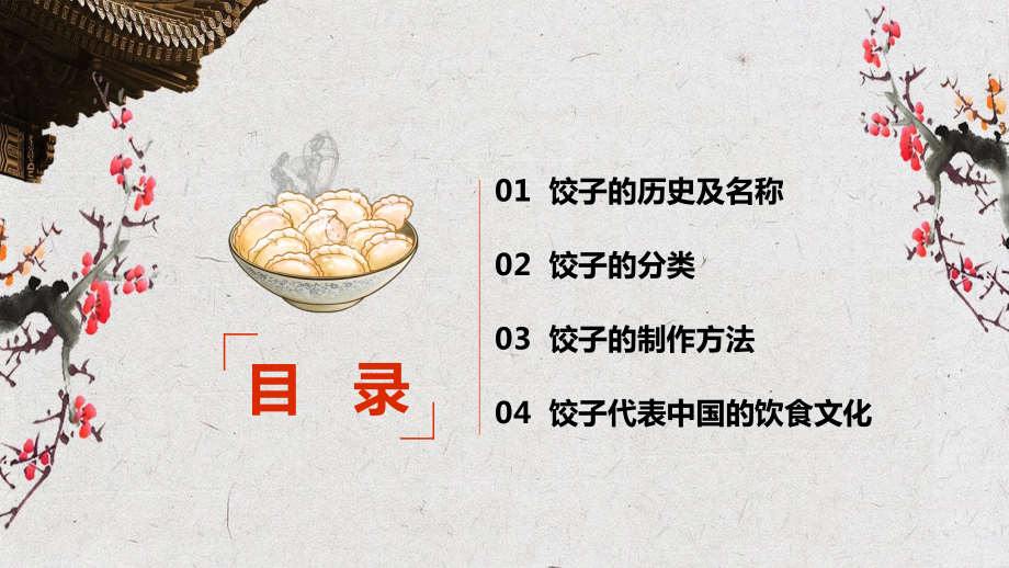 专题资料中国传统饮食饺子文化制作方法PPT课件.pptx_第2页