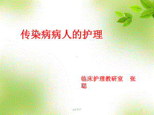 护考培训-传染病-ppt课件.ppt